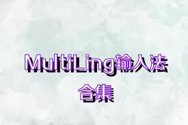 MultiLing输入法合集