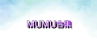 MUMU合集