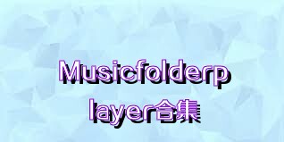 Musicfolderplayer合集