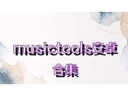 musictools安卓合集