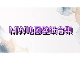 MW地图壁纸合集