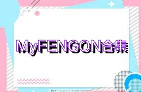 MyFENGON合集