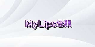 MyLips合集