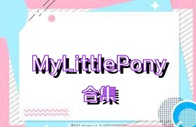 MyLittlePony合集