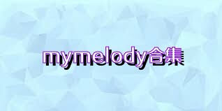 mymelody合集