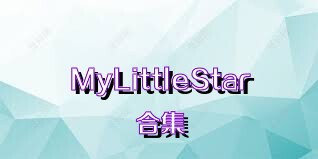 MyLittleStar合集