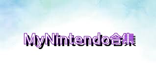 MyNintendo合集