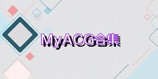 MyACG合集