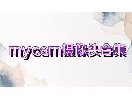 mycam摄像头合集