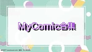 MyComic合集