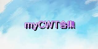 myCWT合集