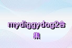 mydiggydog2合集