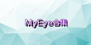 MyEye合集