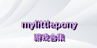 mylittlepony游戏合集