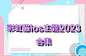 彩虹猫ios主题2023合集