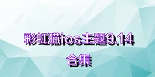 彩虹猫ios主题9.14合集