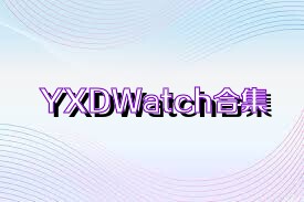 YXDWatch合集