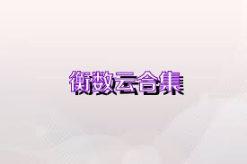 衡数云合集