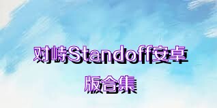 对峙Standoff安卓版合集