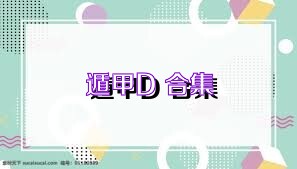 遁甲D+合集