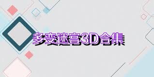 多变迷宫3D合集