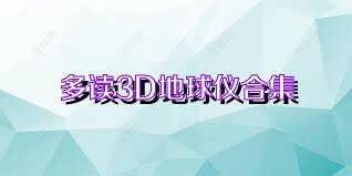 多读3D地球仪合集