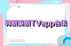 韩剧英剧TVapp合集