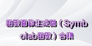 函数图像生成器（Symbolab函数）合集