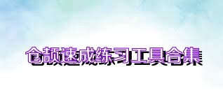 仓颉速成练习工具合集