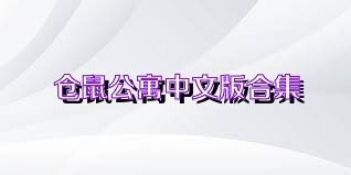 仓鼠公寓中文版合集