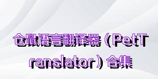 仓鼠语言翻译器（PetTranslator）合集