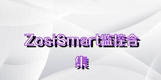 ZosiSmart监控合集