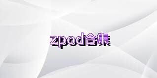 zpod合集