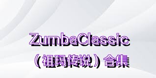 ZumbaClassic（祖玛传说）合集