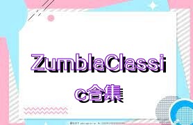 ZumblaClassic合集