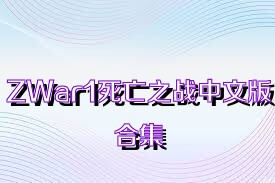 ZWar1死亡之战中文版合集