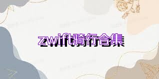 zwift骑行合集