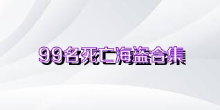 99名死亡海盗合集