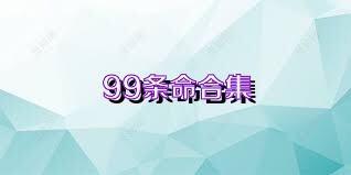 99条命合集