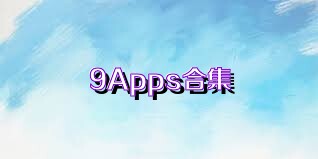 9Apps合集