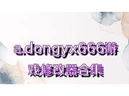 a.dongyx666游戏修改器合集