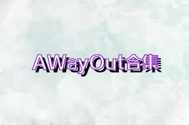 AWayOut合集