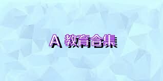 A+教育合集