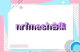 nrfmesh合集