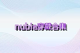 nubia穿戴合集