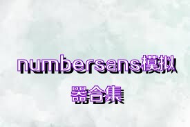 numbersans模拟器合集