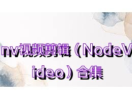 nv视频剪辑（NodeVideo）合集