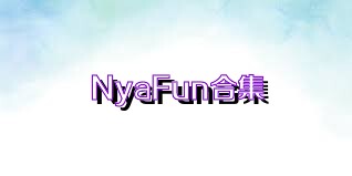 NyaFun合集