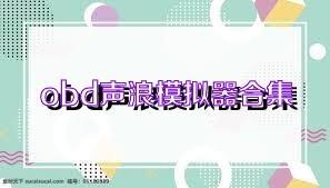 obd声浪模拟器合集