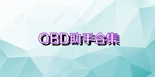 OBD助手合集